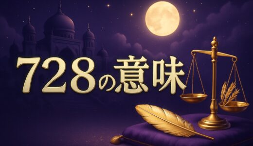 エンジェルナンバー728の意味｜恋愛・復縁・仕事・金運