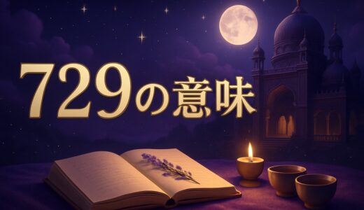エンジェルナンバー729の意味｜恋愛・復縁・仕事・金運