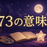 エンジェルナンバー73の意味のイメージ画像