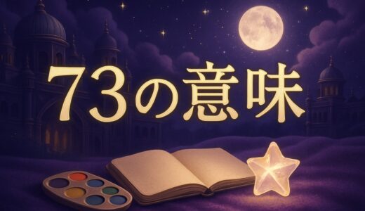 エンジェルナンバー73の意味｜恋愛・仕事・無線の73との違い