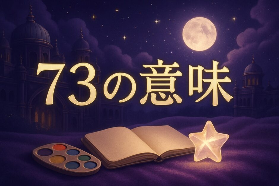 エンジェルナンバー73の意味のイメージ画像