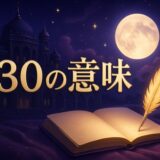 エンジェルナンバー730の意味のイメージ画像