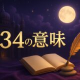 734エンジェルナンバーの意味のイメージ画像