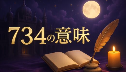 734エンジェルナンバーの意味｜恋愛・復縁・仕事・金運