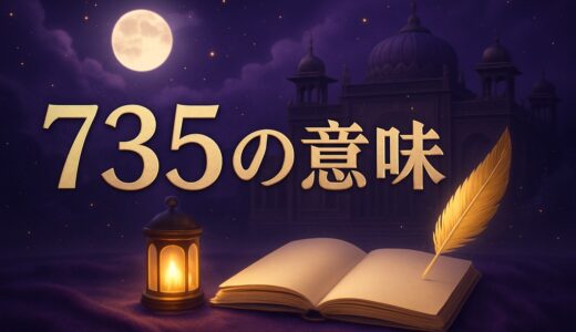 エンジェルナンバー735の意味｜恋愛・仕事・変化と737との違い
