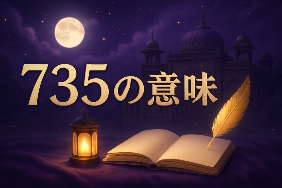 エンジェルナンバー735の意味のイメージ画像