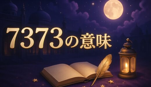 7373エンジェルナンバーの意味｜恋愛・ツインレイ・金運