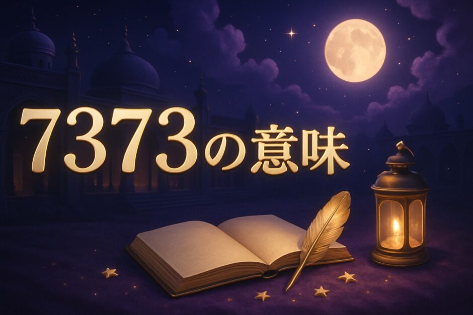 7373エンジェルナンバーの意味のイメージ画像
