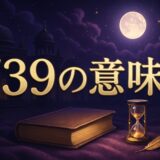 739エンジェルナンバーの意味のイメージ画像