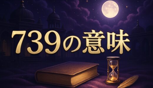 739エンジェルナンバーの意味｜恋愛・復縁・仕事・金運