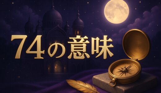 74の意味｜エンジェルナンバー74の恋愛・復縁・仕事・金運