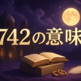 エンジェルナンバー742の意味のイメージ画像