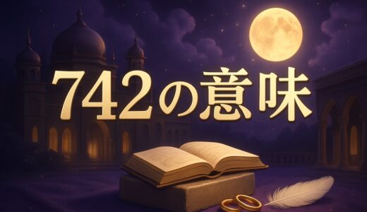 エンジェルナンバー742の意味｜恋愛・復縁・仕事・金運