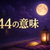 エンジェルナンバー744の意味のイメージ画像