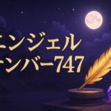 エンジェルナンバー747の意味のイメージ画像