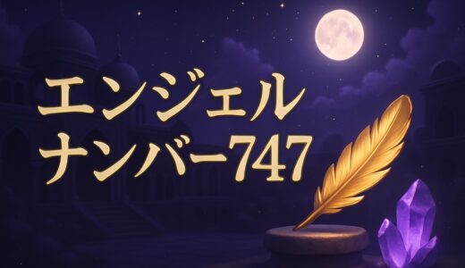 エンジェルナンバー747の意味｜恋愛・ツインレイ・復縁・金運