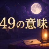 エンジェルナンバー749の意味のイメージ画像
