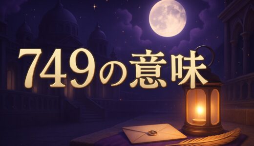 エンジェルナンバー749の意味｜恋愛・復縁・仕事・歌詞の749