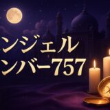 757エンジェルナンバーの意味のイメージ画像