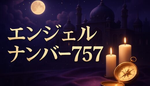 757エンジェルナンバーの意味｜恋愛・復縁・金運・ツインレイ