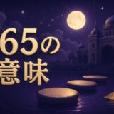 エンジェルナンバー765の意味のイメージ画像