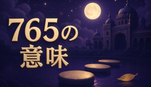 エンジェルナンバー765の意味｜恋愛・復縁・仕事・金運