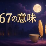 エンジェルナンバー767の意味のイメージ画像