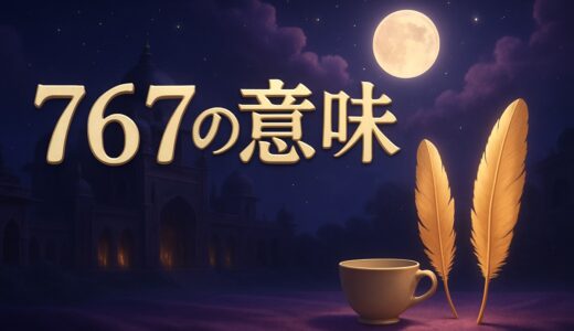 エンジェルナンバー767の意味｜恋愛・復縁・仕事・ツインレイ