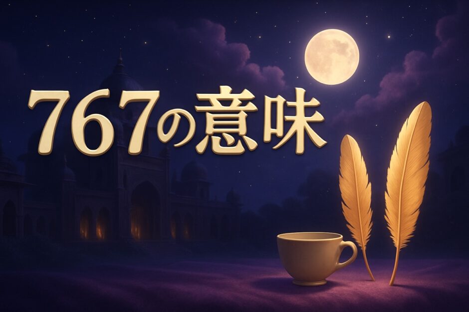 エンジェルナンバー767の意味のイメージ画像