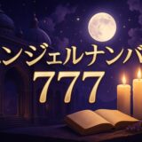 エンジェルナンバー777の意味のイメージ画像