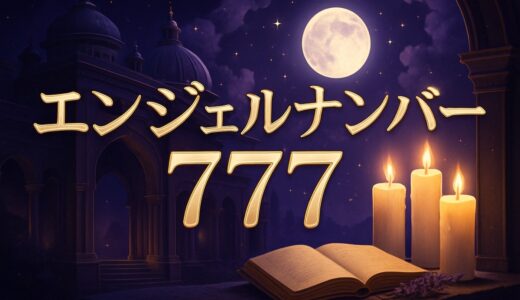 エンジェルナンバー777の意味｜恋愛・ツインレイ・前兆