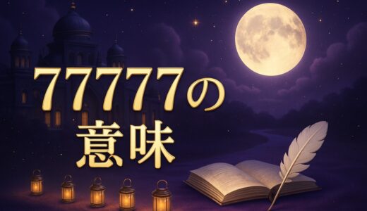エンジェルナンバー77777の意味｜恋愛・ツインレイ・宝くじ