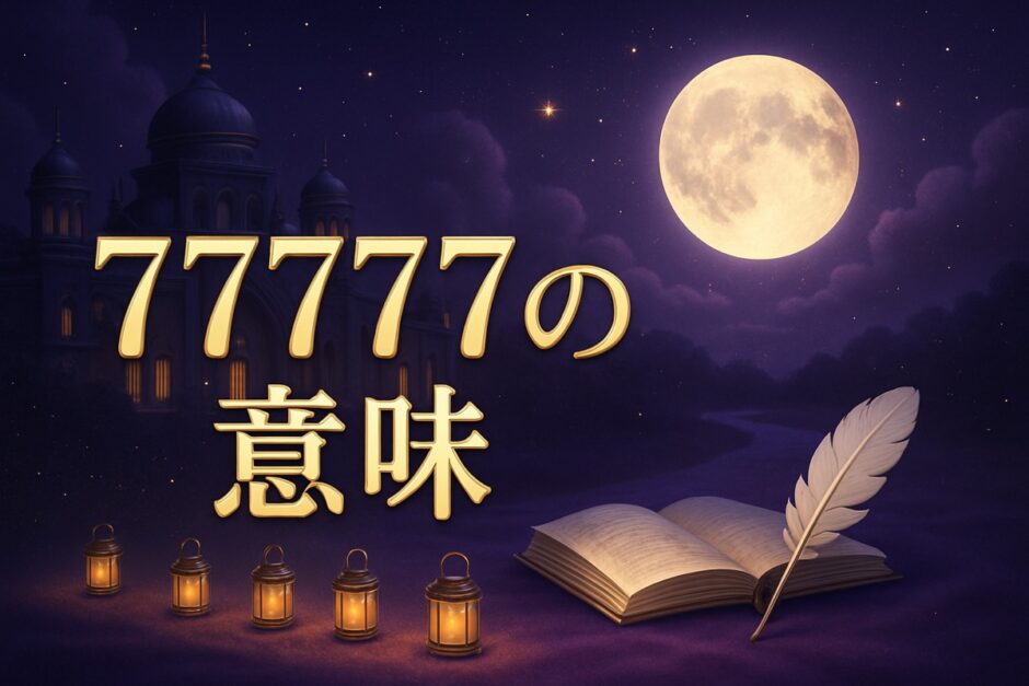 エンジェルナンバー77777の意味のイメージ画像