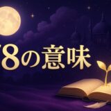 エンジェルナンバー78の意味のイメージ画像