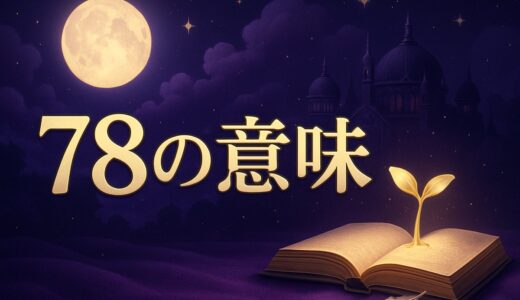エンジェルナンバー78の意味｜恋愛・仕事とタロット78枚