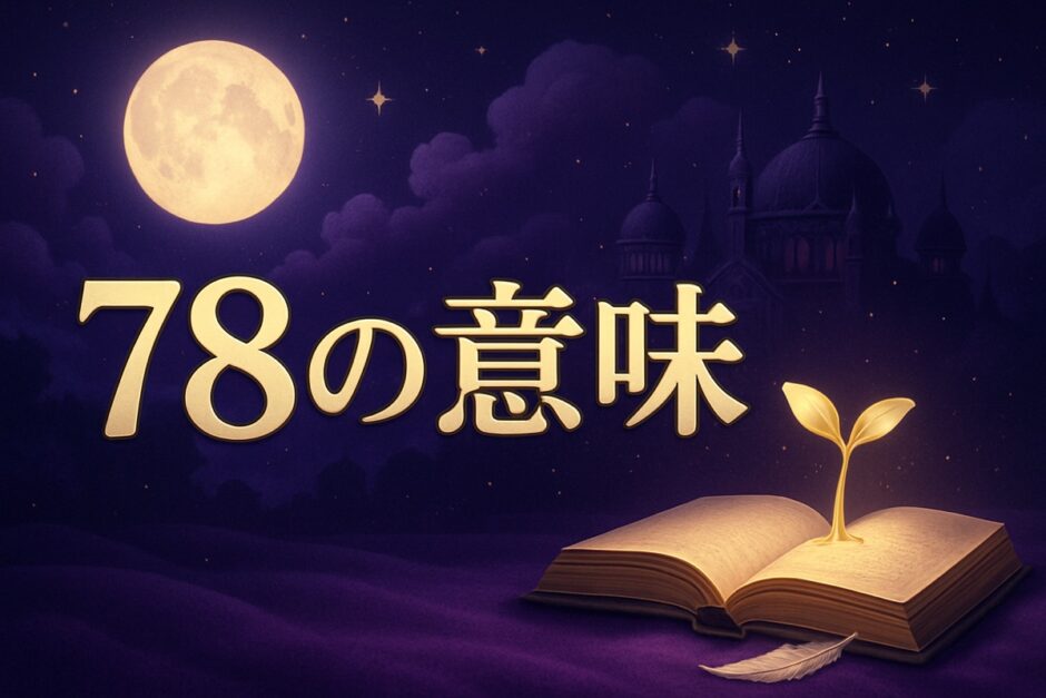 エンジェルナンバー78の意味のイメージ画像