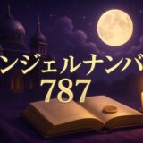 エンジェルナンバー787の意味のイメージ画像
