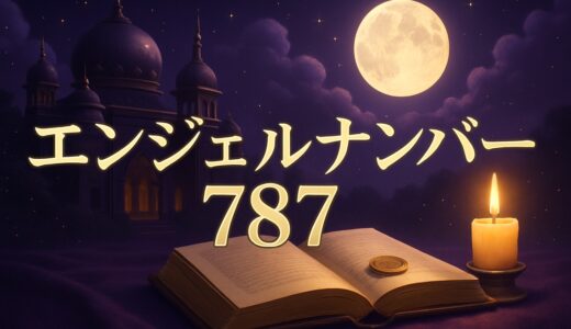 エンジェルナンバー787の意味｜恋愛・仕事・金運と車のナンバー