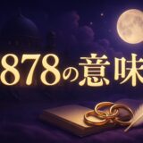 7878エンジェルナンバーの意味のイメージ画像