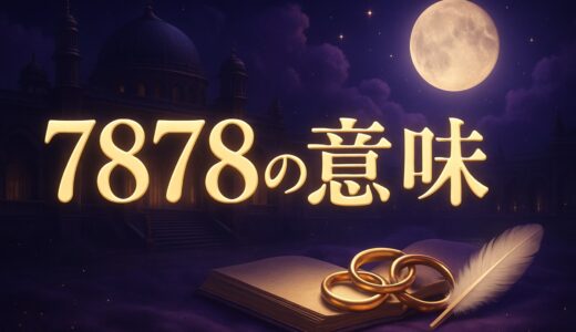 7878エンジェルナンバーの意味｜ツインレイ・片思い・金運