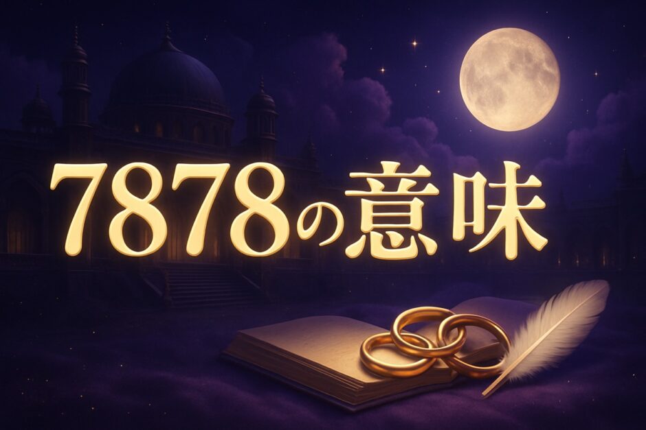 7878エンジェルナンバーの意味のイメージ画像