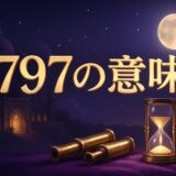 797エンジェルナンバーの意味のイメージ画像