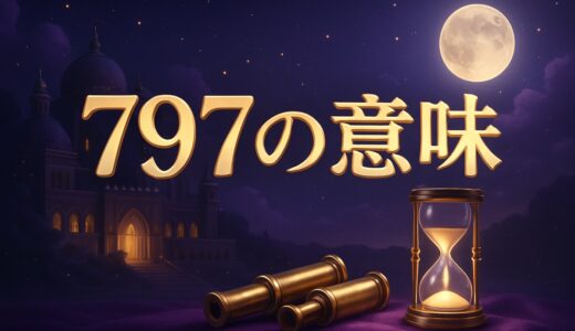 797エンジェルナンバーの意味｜恋愛・復縁・仕事・ツインレイ
