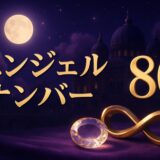 80エンジェルナンバーの意味のイメージ画像