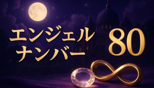 80エンジェルナンバーの意味｜恋愛・金運・08との違い・傘寿