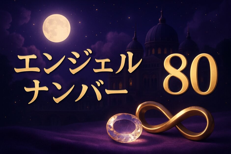 80エンジェルナンバーの意味のイメージ画像