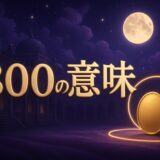 エンジェルナンバー800の意味のイメージ画像