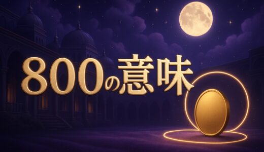 エンジェルナンバー800の意味｜恋愛・復縁・金運・ツインレイ