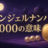 エンジェルナンバー8000の意味のイメージ画像