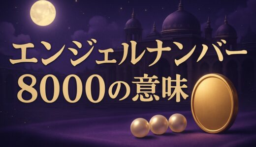 エンジェルナンバー8000の意味｜車のナンバー・恋愛・金運